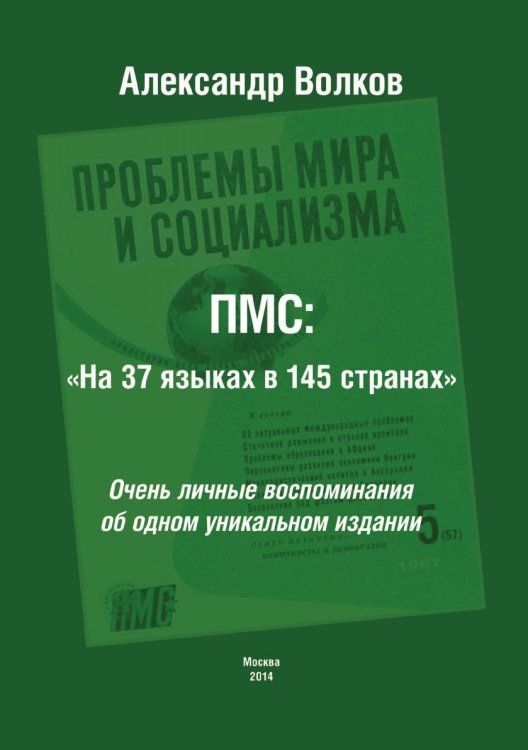 ПМС: «На 37 языках в 145 странах»