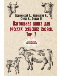 Настольная книга для русских сельских хозяев