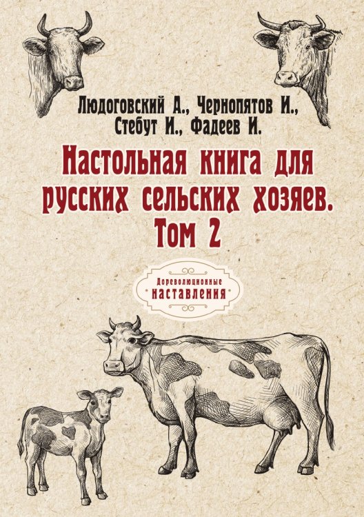 Обложка книги «Настольная книга для русских сельских хозяев» — А. Людоговский; И. Чернопятов; И. Стебут; И. Фадеев, ISBN 9785521775057