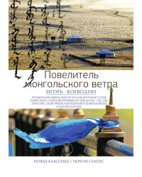 Повелитель монгольского ветра