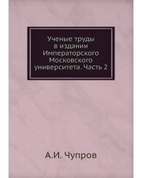 Ученые труды в издании Императорского Московского университета. Часть 2
