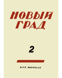 Новый град. Выпуск 2