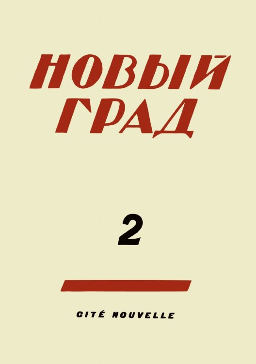 Новый град. Выпуск 2