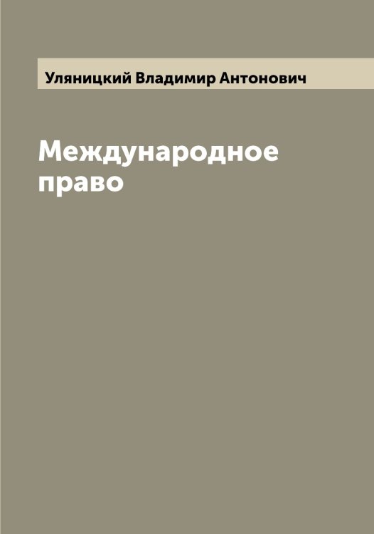 Обложка книги «Международное право» — Уляницкий Владимир Антонович, ISBN 9785519782586