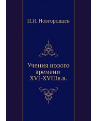 Учения нового времени XVI-XVIIIв.в