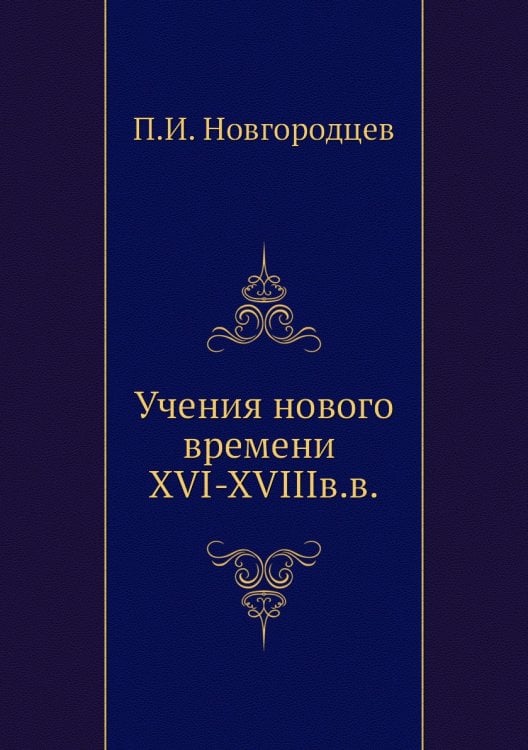 Учения нового времени XVI-XVIIIв.в