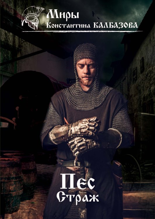 Обложка книги «Страж» — К. Калбазов, ISBN 9785521737970