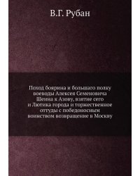 Поход боярина и большаго полку воеводы Алексея Семеновича Шеина к Азову, взятие сего и Лютика города и торжественное оттуды с победоносным воинством возвращение в Москву