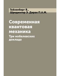 Современная квантовая механика