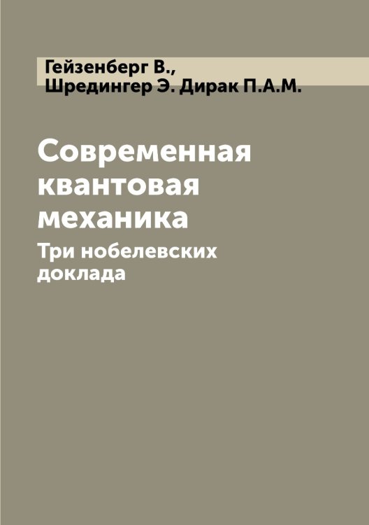 Современная квантовая механика