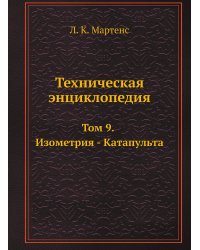 Техническая энциклопедия