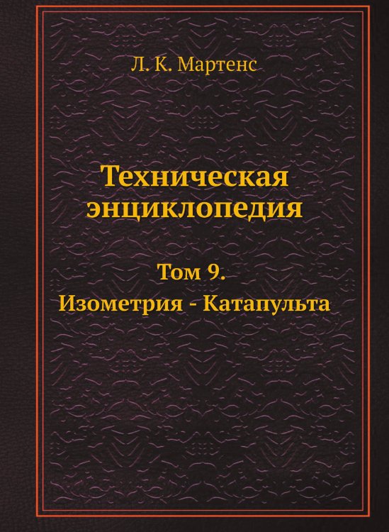 Техническая энциклопедия