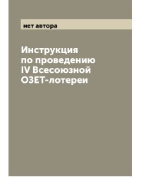 Инструкция по проведению IV Всесоюзной ОЗЕТ-лотереи