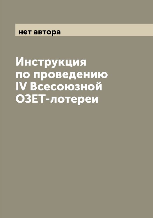 Обложка книги «Инструкция по проведению IV Всесоюзной ОЗЕТ-лотереи» — нет автора, ISBN 9785521259021