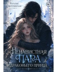 Ненавистная пара драконьего принца