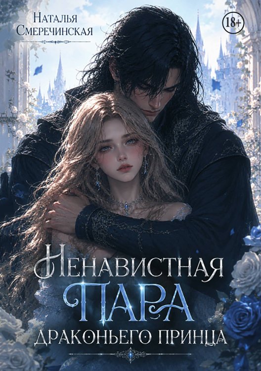 Обложка книги «Ненавистная пара драконьего принца» — Наталья Смеречинская, ISBN 9785524008916