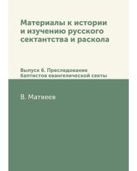 Материалы к истории и изучению русского сектантства и раскола