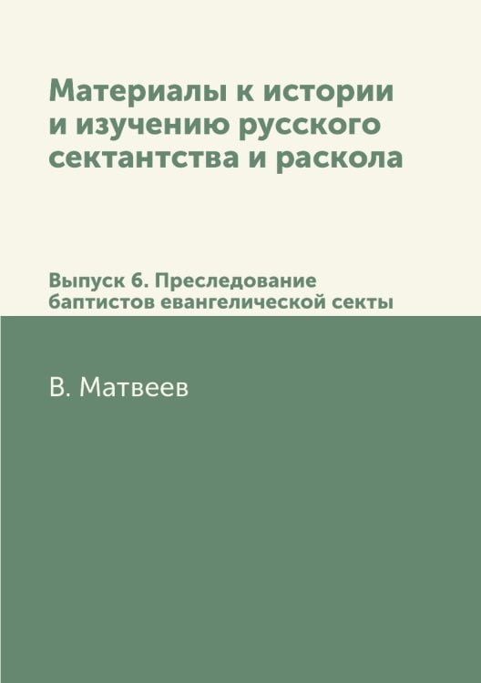Материалы к истории и изучению русского сектантства и раскола