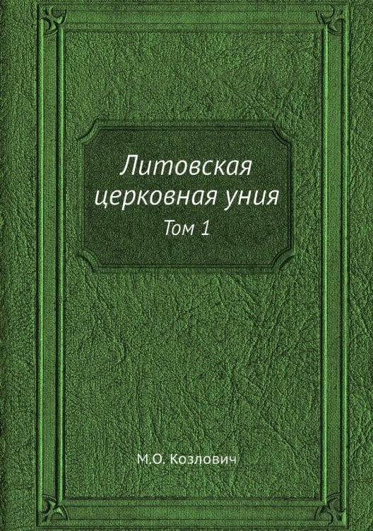 Литовская церковная уния