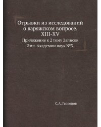 Отрывки из исследований о варяжском вопросе. XIII-XV.