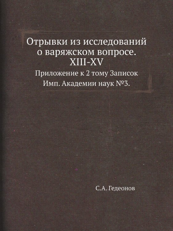 Отрывки из исследований о варяжском вопросе. XIII-XV.