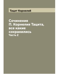 Сочинения П. Корнелия Тацита, все какие сохранились