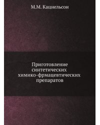 Приготовление синтетических химико-фрмацевтических препаратов