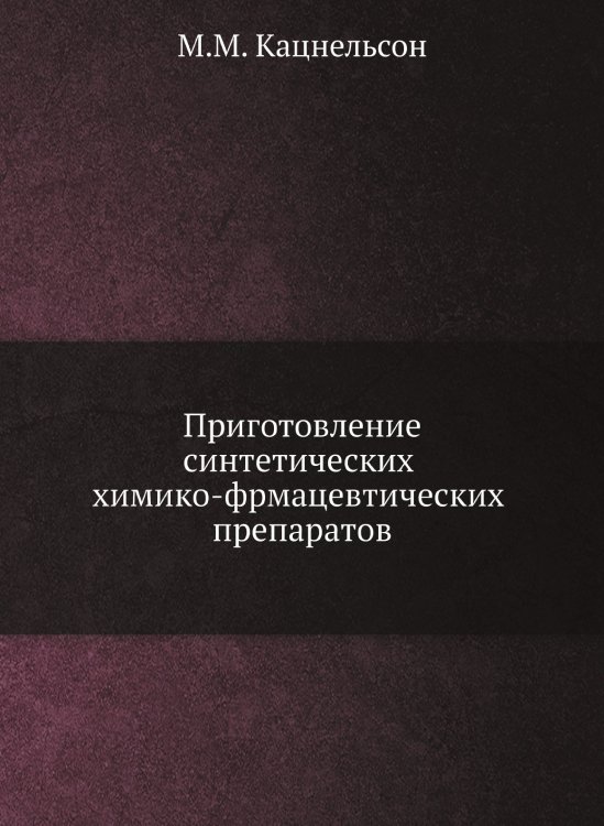 Приготовление синтетических химико-фрмацевтических препаратов Приготовление синтетических химико-фрмацевтических препаратов