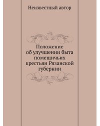 Положение об улучшении быта помещичьих крестьян Рязанской губернии
