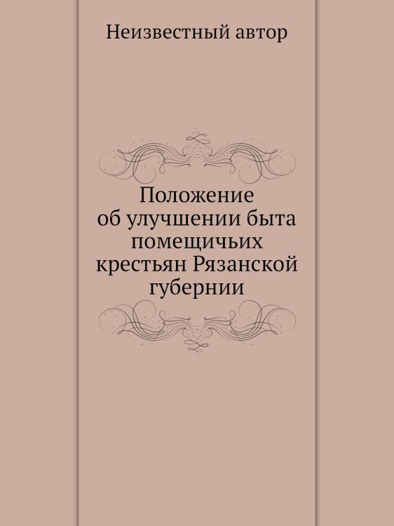 Положение об улучшении быта помещичьих крестьян Рязанской губернии