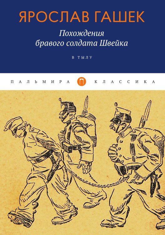 Обложка книги «Похождения бравого солдата Швейка: В тылу» — Ярослав Гашек, ISBN 9785517074331