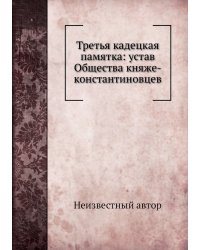 Третья кадецкая памятка: устав Общества княже-константиновцев