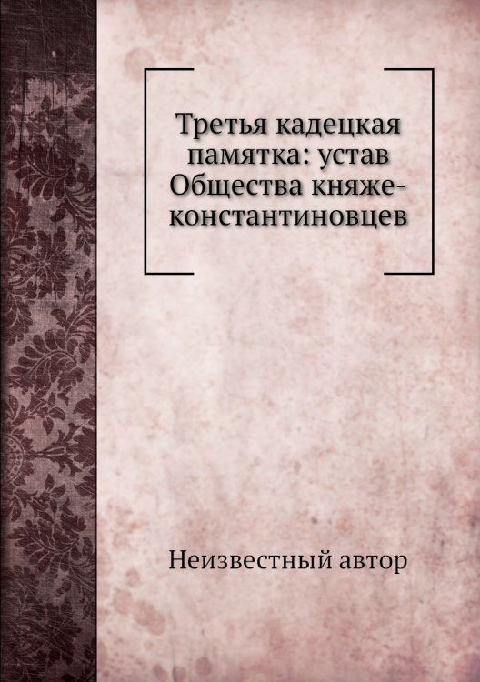 Третья кадецкая памятка: устав Общества княже-константиновцев