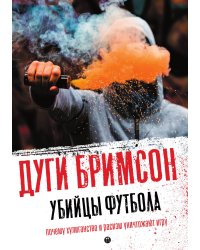 Убийцы футбола: Почему хулиганство и расизм уничтожают игру