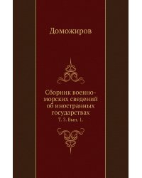 Сборник военно-морских сведений об иностранных государствах.