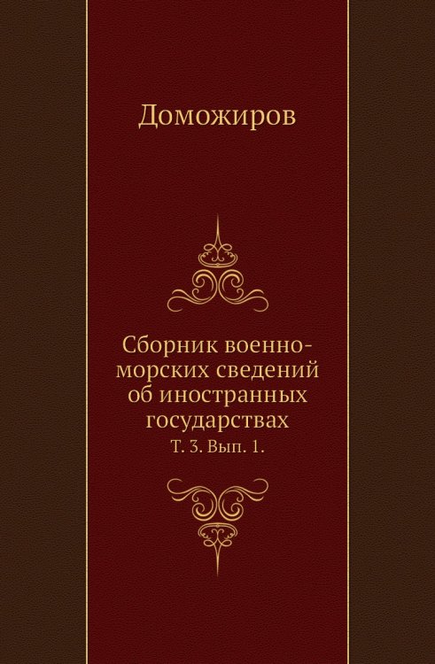Сборник военно-морских сведений об иностранных государствах.