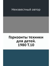 Горизонты техники для детей. 1980 Т.10