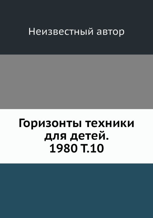 Горизонты техники для детей. 1980 Т.10