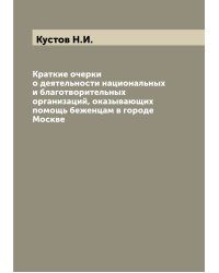 Краткие очерки о деятельности национальных и благотворительных организаций, оказывающих помощь беженцам в городе Москве
