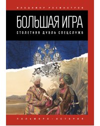 Большая игра: Столетняя дуэль спецслужб