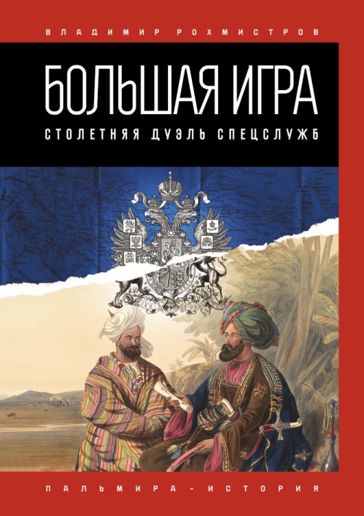 Большая игра: Столетняя дуэль спецслужб Обложка книги «Большая игра: Столетняя дуэль спецслужб» — Владимир Рохмистров, ISBN 9785517028020