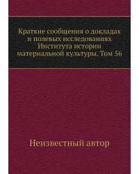 Краткие сообщения о докладах и полевых исследованиях Института истории материальной культуры. Том 56