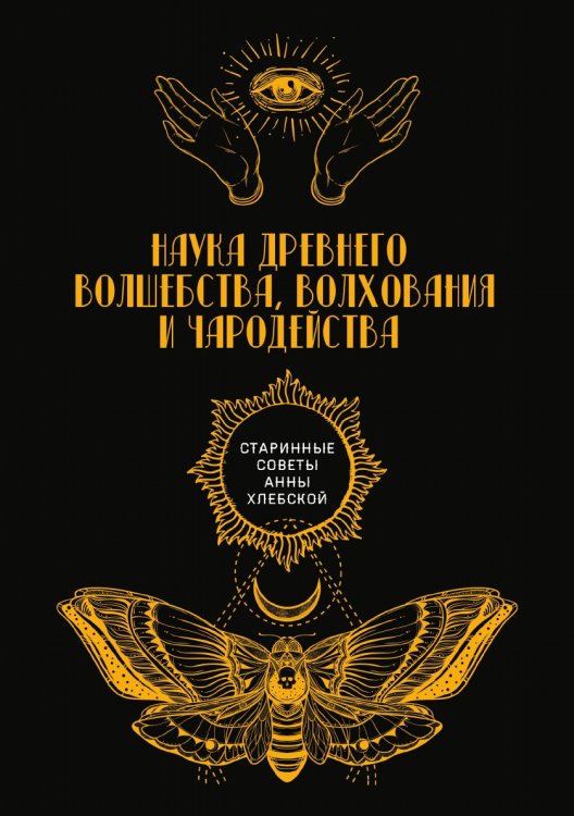 Обложка книги «Наука древнего волшебства, волхования и чародейства» — авторов Коллектив, ISBN 9785521782529