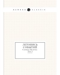 Летопись событий Самоила Величка