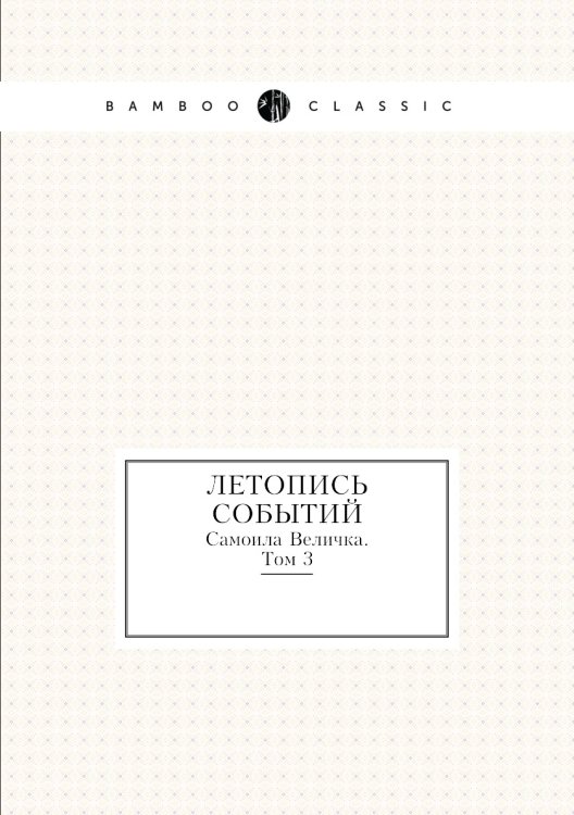 Летопись событий Самоила Величка