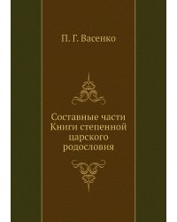 Составные части Книги степенной царского родословия