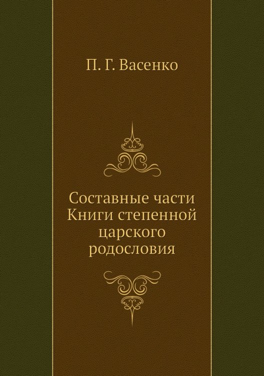 Составные части Книги степенной царского родословия