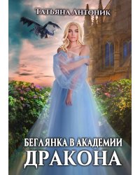 Беглянка в академии дракона