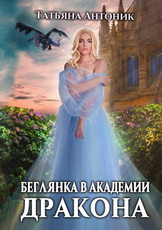 Обложка книги «Беглянка в академии дракона» — Татьяна Антоник, ISBN 9785521899852