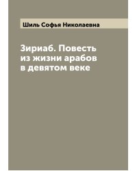 Зириаб. Повесть из жизни арабов в девятом веке